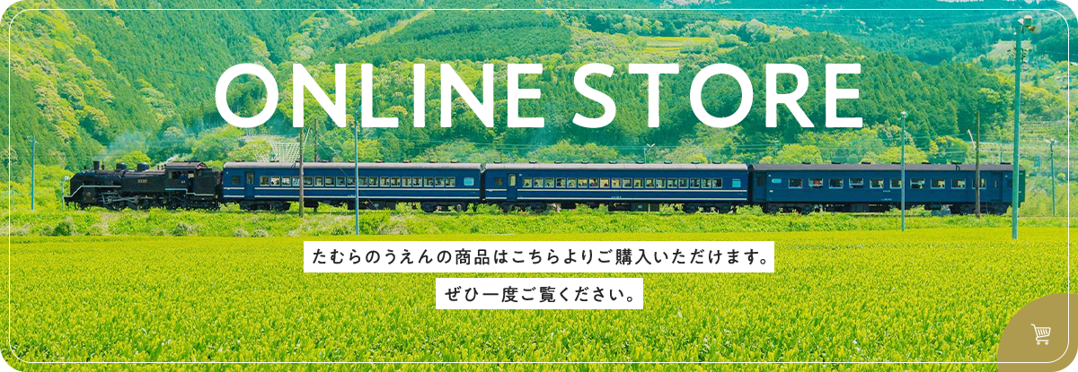 ONLINE STORE たむらのうえんの商品はこちらよりご購入いただけます。ぜひ一度ご覧ください。