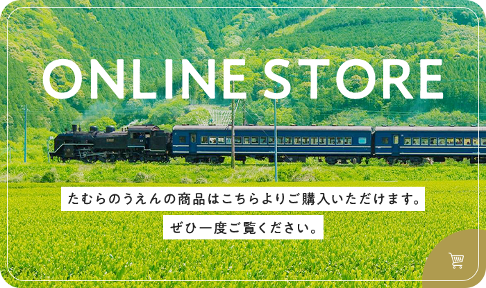 ONLINE STORE たむらのうえんの商品はこちらよりご購入いただけます。ぜひ一度ご覧ください。